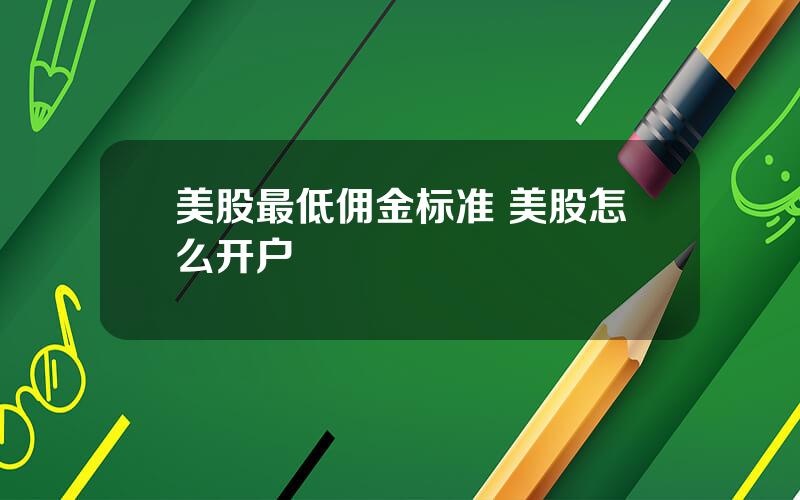 美股最低佣金标准 美股怎么开户